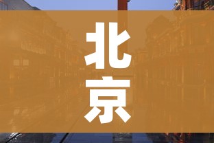 北京封路/北京交通管制通告今天 北京封路/北京交通管制通告今天