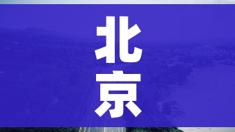 北京封路/北京交通管制通告今天 北京封路/北京交通管制通告今天
