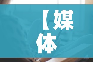 【媒体:大面积感染保定很淡定/保定新病毒感染】 【媒体:大面积感染保定很淡定/保定新病毒感染】