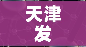 天津发现多管社会面核酸样本异常(天津核算排查) 天津发现多管社会面核酸样本异常(天津核算排查)