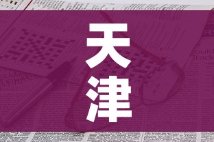 天津发现多管社会面核酸样本异常(天津核算排查) 天津发现多管社会面核酸样本异常(天津核算排查)