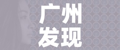 广州发现1例本土无症状感染者/广州发现1例本土无症状感染者轨迹 广州发现1例本土无症状感染者/广州发现1例本土无症状感染者轨迹