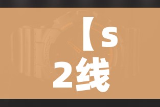 【s2线最新时刻表2021,s2线时间表官网查询】 【s2线最新时刻表2021,s2线时间表官网查询】