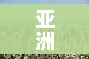 亚洲多少个国家和地区/亚洲到底有多少个国家 亚洲多少个国家和地区/亚洲到底有多少个国家