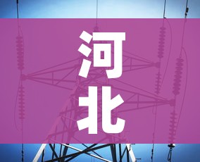 河北石家庄疫情最新数据消息:河北石家庄疫情最新报道 河北石家庄疫情最新数据消息:河北石家庄疫情最新报道