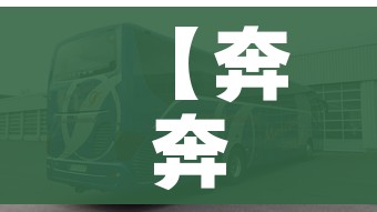 【奔奔汽车报价/奔奔最新报价与配置详情】