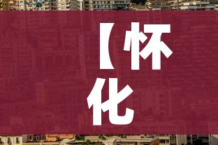 【怀化市最新疫情,怀化最新疫情发布平台】 【怀化市最新疫情,怀化最新疫情发布平台】