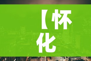 【怀化市最新疫情,怀化最新疫情发布平台】