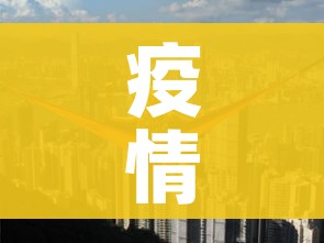 疫情高风险地区/疫情高风险地区是那些 疫情高风险地区/疫情高风险地区是那些