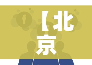 【北京新增社会面806例,北京累计新增病例】 【北京新增社会面806例,北京累计新增病例】