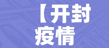 【开封疫情最新消息今天新增了15例,开封疫情最新数据】 【开封疫情最新消息今天新增了15例,开封疫情最新数据】