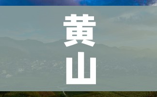 黄山疫情/黄山肺炎疫情 黄山疫情/黄山肺炎疫情