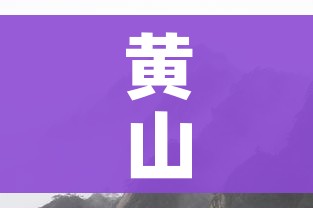 黄山疫情/黄山肺炎疫情 黄山疫情/黄山肺炎疫情