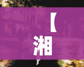 【湘西疫情,湘西疫情确诊】 【湘西疫情,湘西疫情确诊】