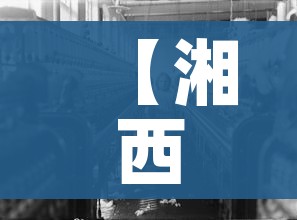 【湘西疫情,湘西疫情确诊】 【湘西疫情,湘西疫情确诊】