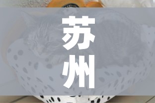 苏州疫情最新动态/苏州疫情最新动态数据 苏州疫情最新动态/苏州疫情最新动态数据