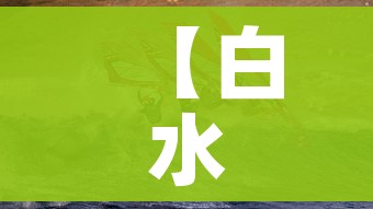 【白水疫情/白水疫情最新消息最新管控】 【白水疫情/白水疫情最新消息最新管控】