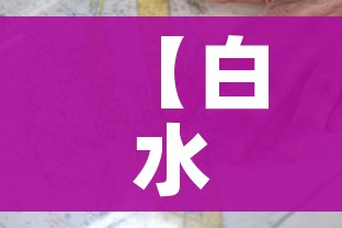 【白水疫情/白水疫情最新消息最新管控】 【白水疫情/白水疫情最新消息最新管控】