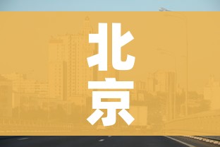 北京新七环:北京四环 北京新七环:北京四环