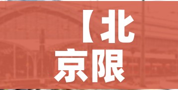 【北京限号2023年5月份限号,21年3月北京限号】 【北京限号2023年5月份限号,21年3月北京限号】