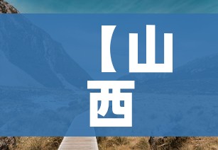 【山西一地公布1名密接者轨迹/山西多地通报密接者】