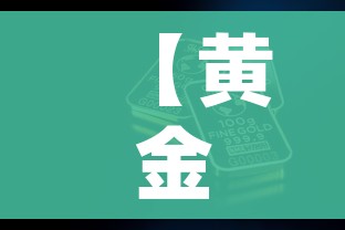 【黄金回收多少钱/黄金回收多少钱1g最新价】