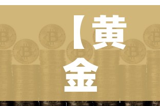 【黄金回收多少钱/黄金回收多少钱1g最新价】
