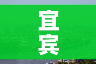 宜宾肺炎疫情分布（四川宜宾肺炎疫情实时动态）