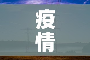 疫情最新数据消息中高风险地区/疫情最新动态中高风险地区 疫情最新数据消息中高风险地区/疫情最新动态中高风险地区