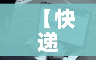 【快递停运时间最新通知2021,快递停运2021时间表】 【快递停运时间最新通知2021,快递停运2021时间表】