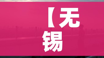 【无锡疫情,无锡疫情防控】