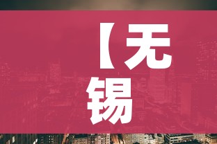 【无锡疫情,无锡疫情防控】 【无锡疫情,无锡疫情防控】