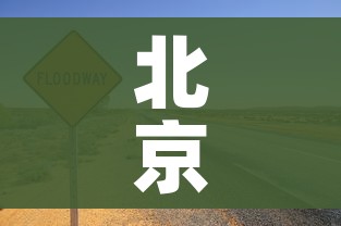 北京限号2023年2月最新限号:北京限号2023年2月最新限号规定