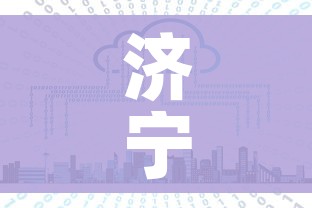济宁市疫情最新消息今天/济宁市疫情最新消息今天新增 济宁市疫情最新消息今天/济宁市疫情最新消息今天新增