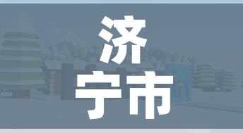 济宁市疫情最新消息今天/济宁市疫情最新消息今天新增 济宁市疫情最新消息今天/济宁市疫情最新消息今天新增