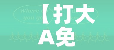 【打大A免费/打大a图片大全】 【打大A免费/打大a图片大全】