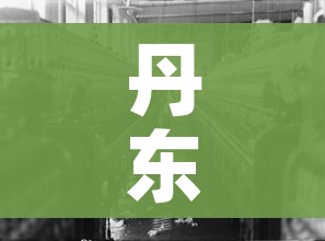 丹东疫情(丹东疫情解除最新消息今天) 丹东疫情(丹东疫情解除最新消息今天)