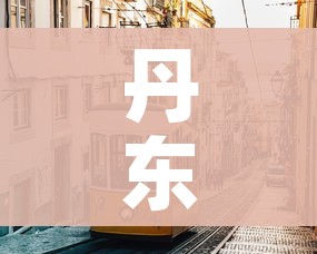 丹东疫情(丹东疫情解除最新消息今天) 丹东疫情(丹东疫情解除最新消息今天)