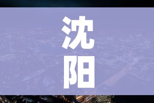 沈阳市疫情最新消息:沈阳市最新疫情最新消息公布