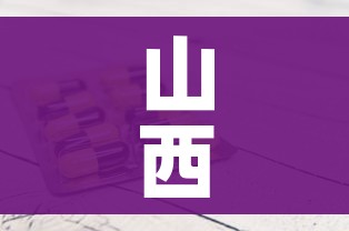 山西昨日新增1例本土确诊:山西昨天新增病例 山西昨日新增1例本土确诊:山西昨天新增病例