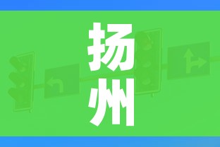 扬州1地调整为高风险8地为中风险(扬州1地调整为高风险8地为中风险地区) 扬州1地调整为高风险8地为中风险(扬州1地调整为高风险8地为中风险地区)