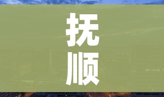 抚顺疫情最新消息今天封城了/抚顺疫情最新消息今天封城了吗