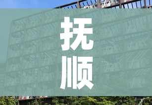抚顺疫情最新消息今天封城了/抚顺疫情最新消息今天封城了吗