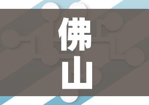 佛山中风险地区清零/佛山中风险地区什么时候解封