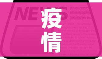 疫情最新数据消息今天新增（疫情最新数据动态）