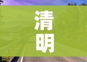 清明节高速公路免费吗?免费几天:清明节高速公路免费吗?免费几天啊 清明节高速公路免费吗?免费几天:清明节高速公路免费吗?免费几天啊