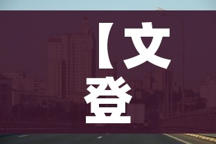 【文登疫情最新消息今天/文登新型冠状病毒最新消息】