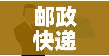 邮政快递停运吗:邮政快递停运了吗2021