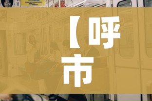 【呼市今天新增了两例疑似/呼市今天确诊了?】 【呼市今天新增了两例疑似/呼市今天确诊了?】