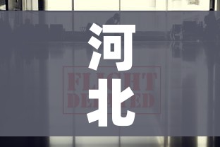 河北疫情最新数据消息/河北疫情最新动态数据
